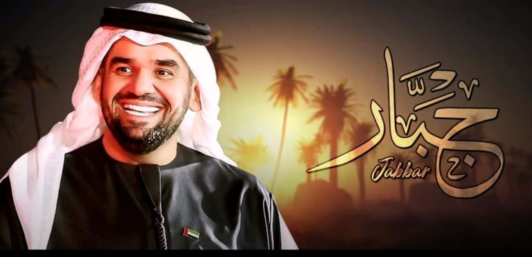 دانلود آهنگ جبار حسین الجسمی